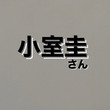 小室圭さん、好きな言葉「LET IT BE」が意味深すぎて怖いと話題に