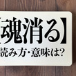 ＜クイズ＞「魂消る」の読み方・意味は？今日の難読漢字