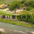 「溝口竈門神社」の遠隔参拝動画公開　鬼滅の刃の聖地としてファンから注目