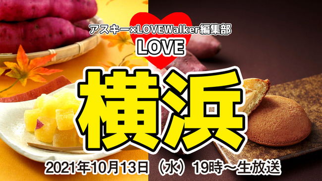 秋のデパ地下スイーツ食べくらべ 横浜髙島屋vsそごう横浜店の期間限定 人気サツマイモスイーツはコレだ Love横浜 ニコニコニュース